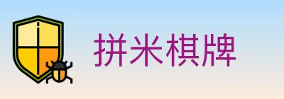 拼米棋牌 Logo